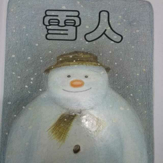 雪人 无字书