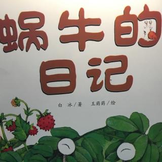 13母子阅读-蜗牛的日记