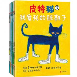 【故事】墨水心-皮特猫1《我爱我的脏鞋子》20161213