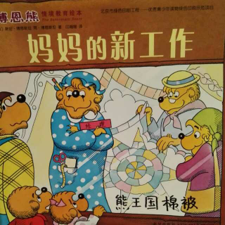 301期——博恩熊情境教育绘本《妈妈的新工作》