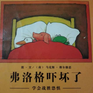 弗洛格吓坏了