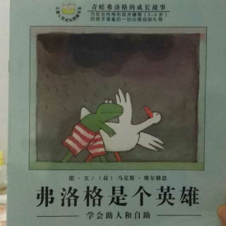 弗洛格是个英雄