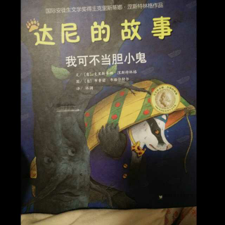 为爱朗读《达尼的故事——我可不当胆小鬼》