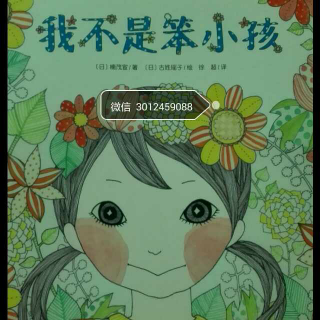 《我不是笨小孩》