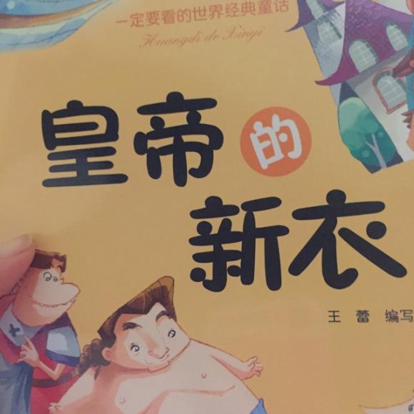 皇帝的新衣