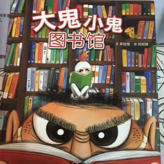 大鬼小鬼图书馆