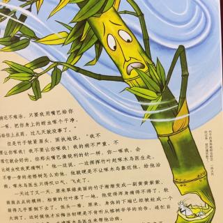最美最美的中国童话-生病不看医生的竹子