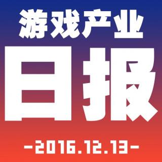 游戏产业日报2016.12.13【游戏鹰眼VOL.0027】