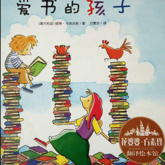 淙淙妈妈读绘本――爱书的孩子