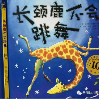 稚绘园绘本故事――《长颈鹿不会跳舞》