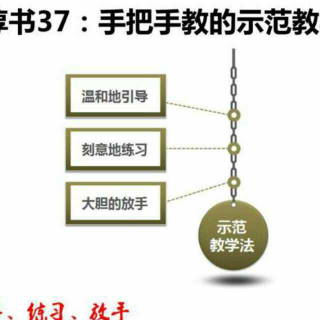 淳书37：手把手教的示范教学法(1)