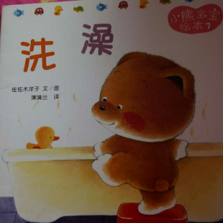 小熊宝宝绘本七―洗澡