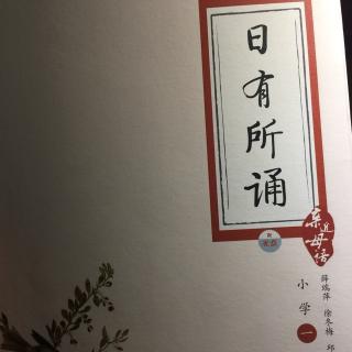 《日有所诵》一年级《小鼓》