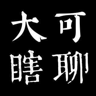 大可瞎聊 #8 对话顶级投资人系列 十维资本创始人 张军