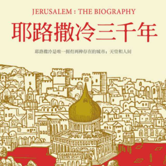 耶路撒冷三千年