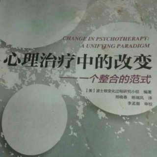 《心理治疗中的改变》第七章2