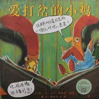 《爱打岔的小鸡》—天天妈妈朗读（有一本书·绘本馆）