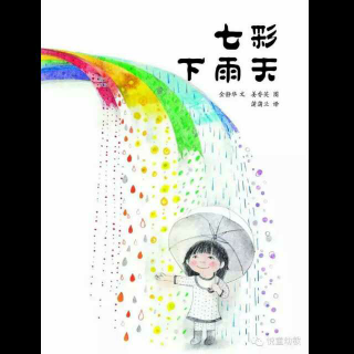 第127期《七彩下雨天》