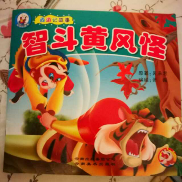 西游记——智斗黄风怪