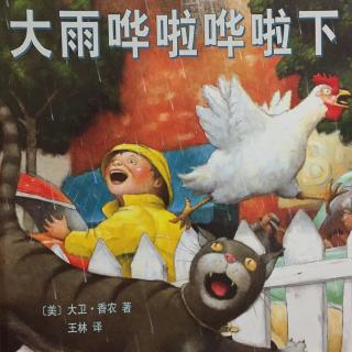 绘本故事《大雨哗啦哗啦下》