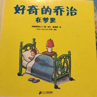 好奇的乔治在梦里