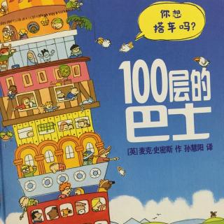 100层的巴士