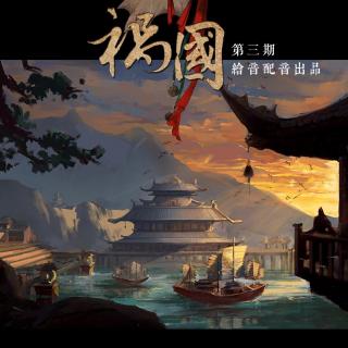 【绘音配音出品】大型古风BG广播剧《祸国》第三期·云涌（上）