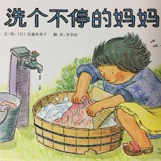 洗个不停的妈妈