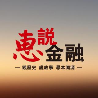 惠说金融第一季09：清末操盘手洗盘地产大佬