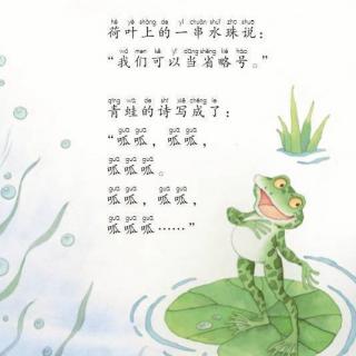 课文朗读（一年级上）青蛙写诗