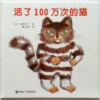 【20161215】活了100万次的猫（绘本故事）