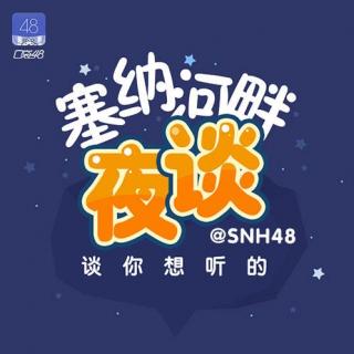 SNH48-塞纳河畔夜谈-第01期 