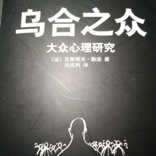 《乌合之众》民主直通独裁的心理机制3