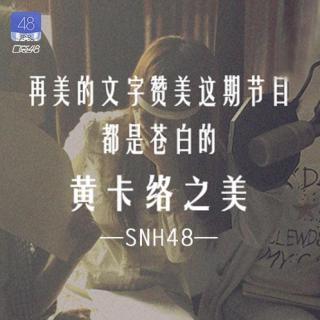 SNH48-塞纳河畔夜谈-第02期