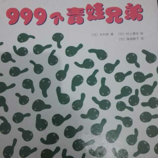 999个青蛙兄弟