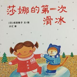 故事344：莎娜的第一次滑冰