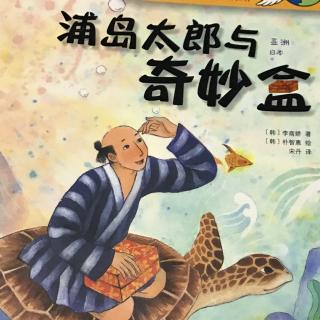 浦岛太郎与奇妙盒