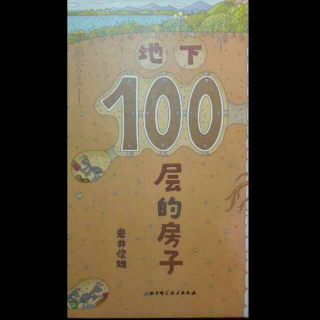 地下100层的房子