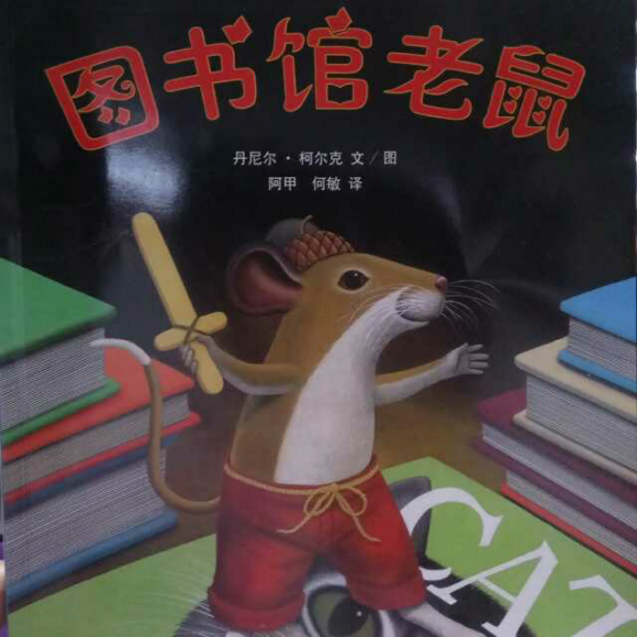 《图书馆老鼠》
