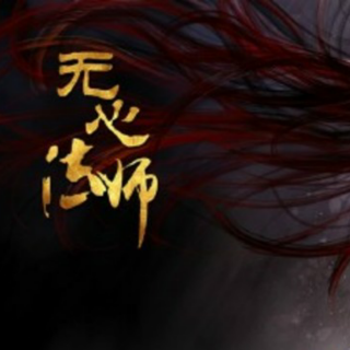 无心法师～3