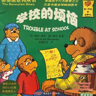 贝贝熊系列-学校的烦恼