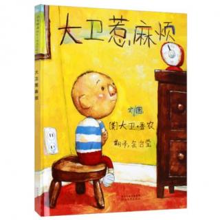 34.粤语--《大卫惹麻烦》