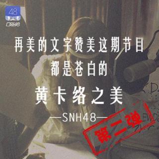 SNH48-塞纳河畔夜谈-第03期