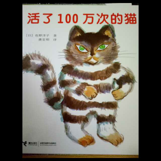 【故事124】《活了100万次的猫》