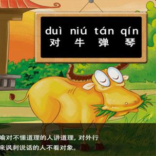 中华成语故事——《对牛弹琴》