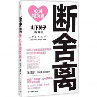 扔扔扔，扔出心灵空间——《断舍离》02