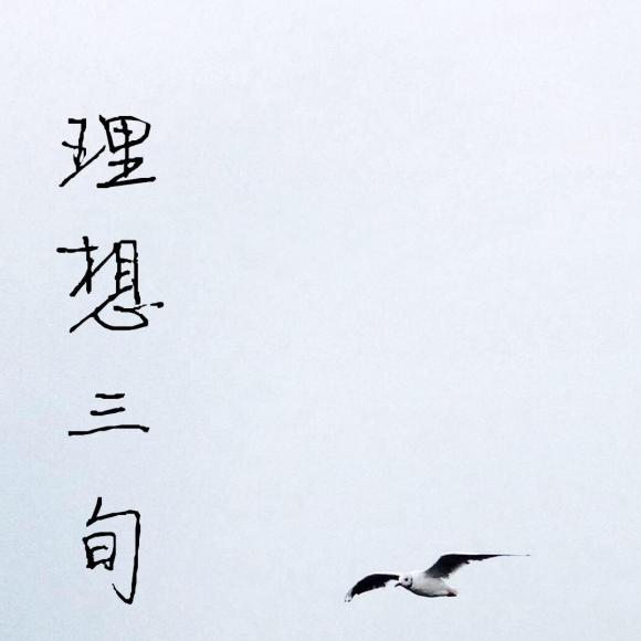 理想三旬,我会很好