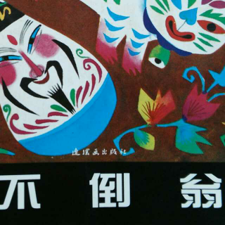 《传统童谣不倒翁——板凳板凳歪歪》