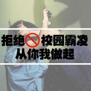 儿童心理专家为你解读：校园霸凌背后的故事 | 学前教育面对面