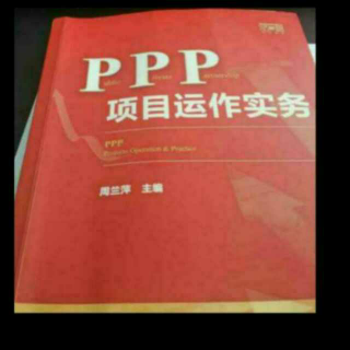 《ppp项目运营实操》之97( 特色小镇ppp模式运营实操之4）